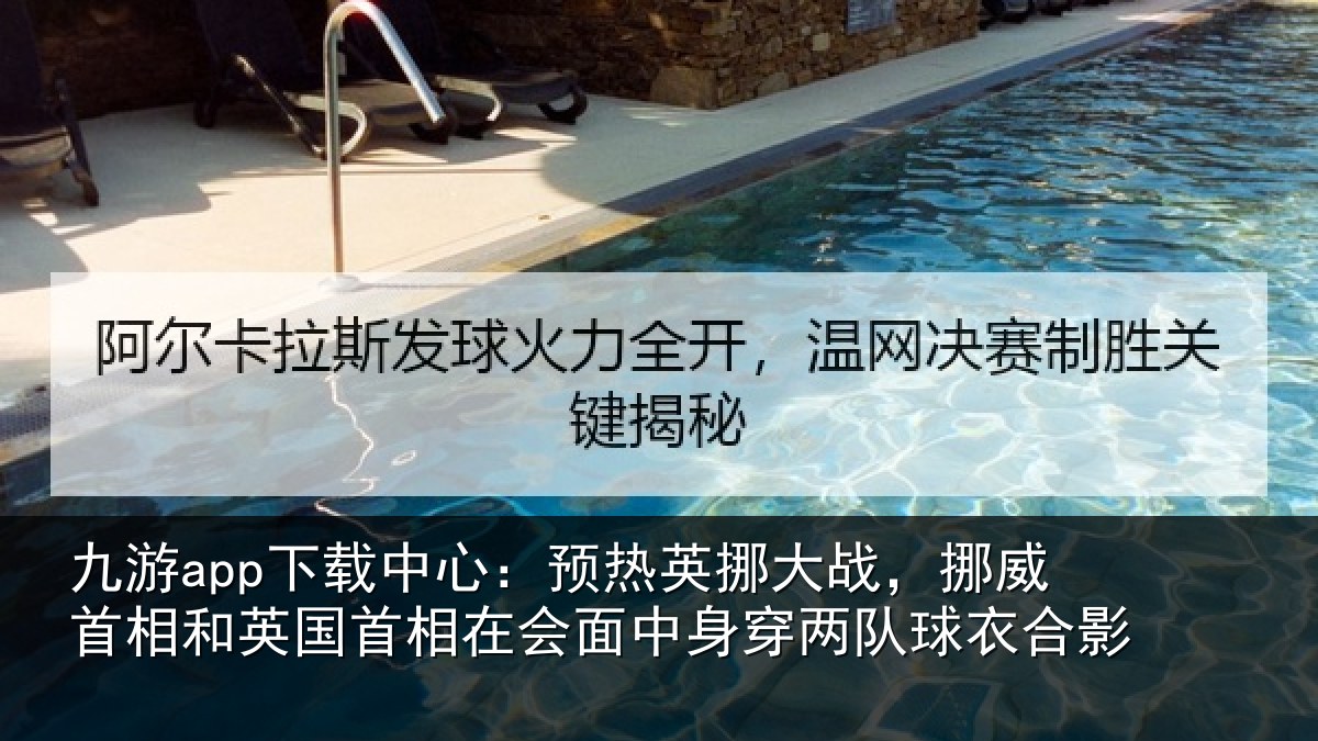 九游app下载中心:预热相关情况和英国首相关情况队球衣合影