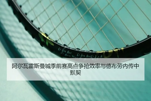 a-er-wa-lei-si-man-cheng-ji-qian-sai-gao-dian-zheng-qiang-xiao-lv-yu-de-bu-lao-nei-zhuan-zhong-mo-qi-2-233.jpg