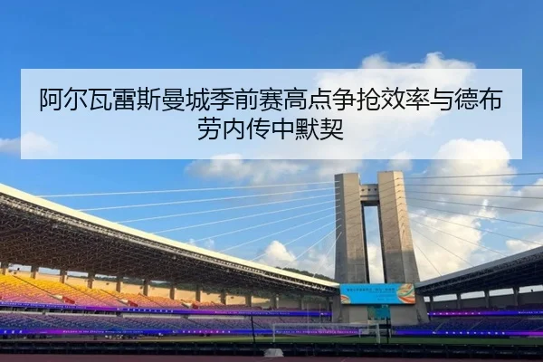 a-er-wa-lei-si-man-cheng-ji-qian-sai-gao-dian-zheng-qiang-xiao-lv-yu-de-bu-lao-nei-zhuan-zhong-mo-qi-3-348.jpg
