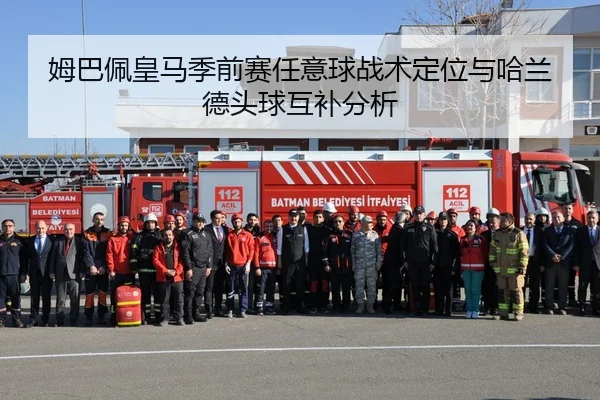 姆巴佩皇马季前赛任意球战术定位与哈兰德头球互补分析