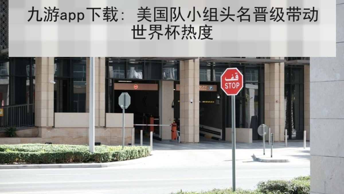 九游app下载: 美国队小组头名晋级带动世界杯热度 九游app下载: 美国队小组头名晋级带动世界杯热度