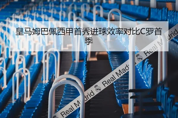 皇马姆巴佩西甲首秀进球效率对比C罗首季