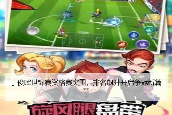 丁俊晖世锦赛资格赛突围，排名飙升开启争冠新篇章