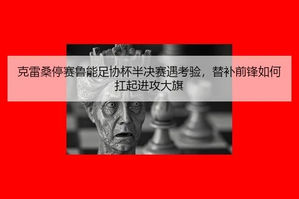 ke-lei-sang-ting-sai-lu-neng-zu-xie-bei-ban-jue-sai-yu-kao-yan-ti-bu-qian-feng-ru-he-kang-qi-jin-gong-da-qi-2-786.jpg