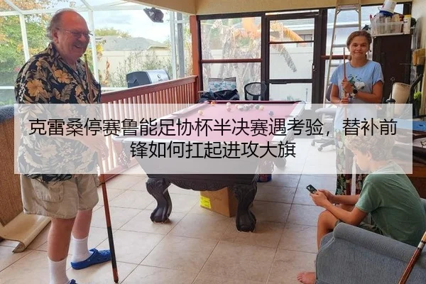 克雷桑停赛鲁能足协杯半决赛遇考验，替补前锋如何扛起进攻大旗