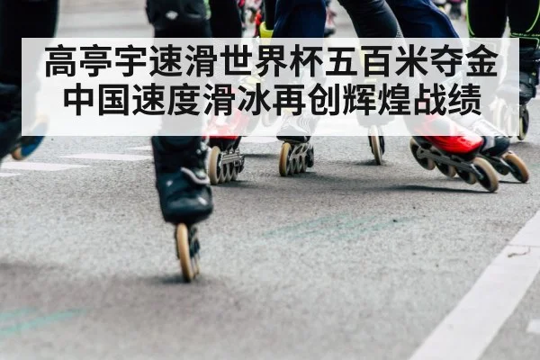 speed skating finish line
