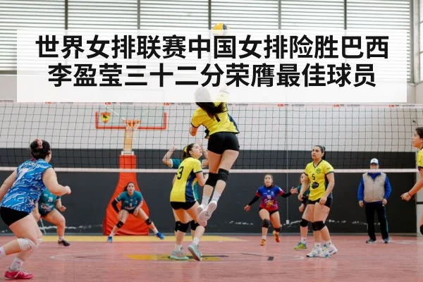 世界女排联赛中国女排险胜巴西李盈莹三十二分荣膺最佳球员