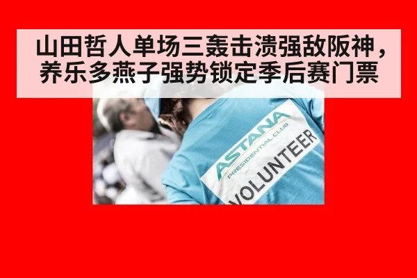 山田哲人单场三轰击溃强敌阪神，养乐多燕子强势锁定季后赛门票