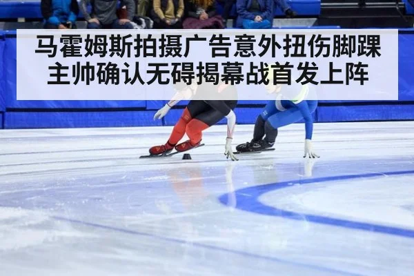 马霍姆斯拍摄广告意外扭伤脚踝 主帅确认无碍揭幕战首发上阵