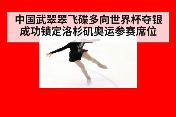 中国武翠翠飞碟多向世界杯夺银成功锁定洛杉矶奥运参赛席位