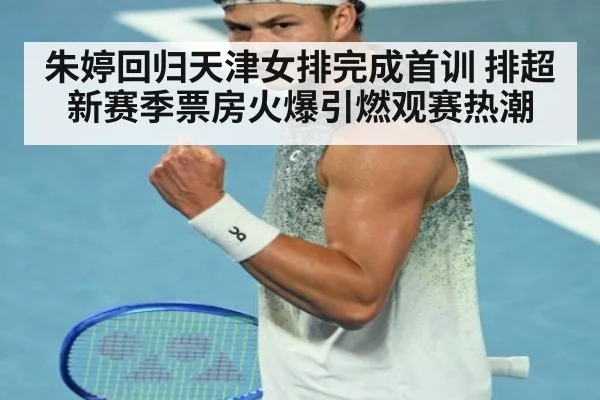 朱婷回归天津女排完成首训 排超新赛季票房火爆引燃观赛热潮