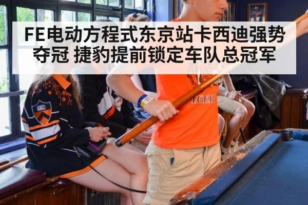 FE电动方程式东京站卡西迪强势夺冠 捷豹提前锁定车队总冠军