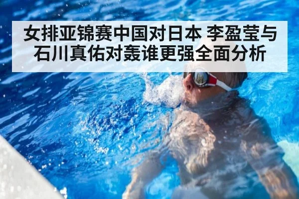 女排亚锦赛中国对日本 李盈莹与石川真佑对轰谁更强全面分析